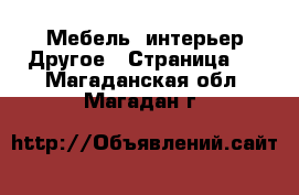 Мебель, интерьер Другое - Страница 2 . Магаданская обл.,Магадан г.